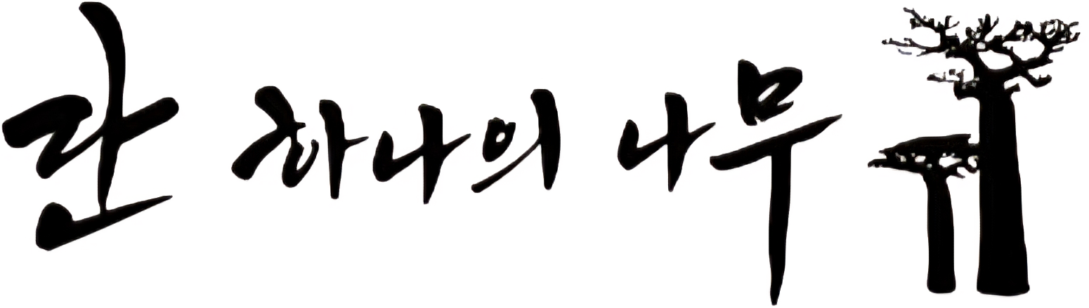 단하나의나무